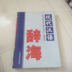 现代汉语辞海