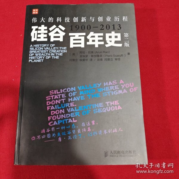 硅谷百年史：伟大的科技创新与创业历程(1900-2013)