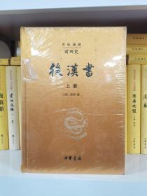 前四史（简体横排）（礼品装）（仅《后汉书）上册）