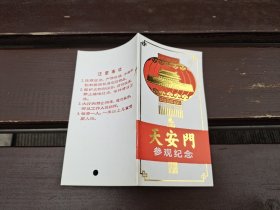 天安门参观纪念（编号0694120）（现货，实物拍摄）