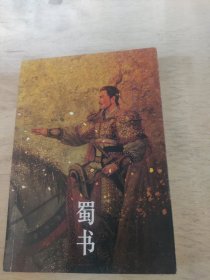 三国志，蜀书