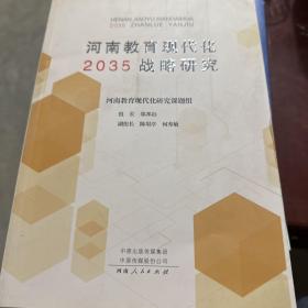 河南教育现代化2035战略研究