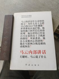 马云内部讲话：关键时，马云说了什么