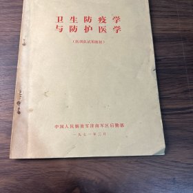 卫生防疫学与防护医学