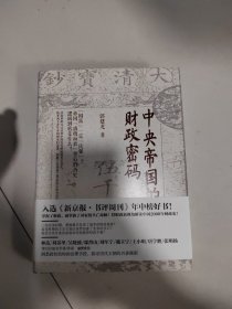 中央帝国的财政密码