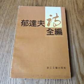 郁达夫诗全编
