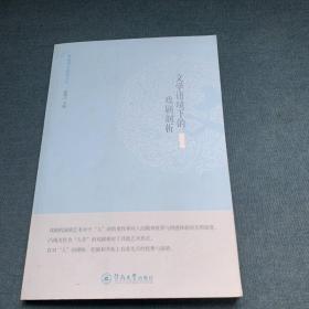 暨南中文新知文丛：文学语境下的戏剧剖析