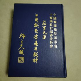 中国针灸学基本教材