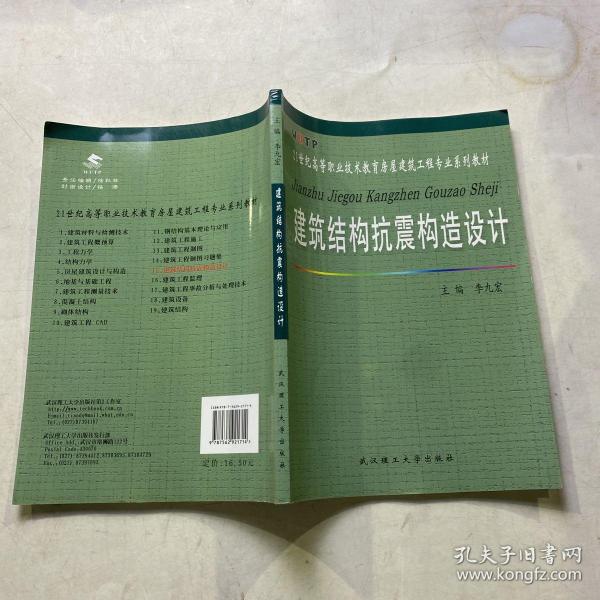 建筑结构抗震构造设计/21世纪高等职业技术教育房屋建筑工程专业系列教材