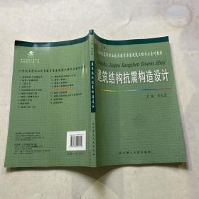 建筑结构抗震构造设计/21世纪高等职业技术教育房屋建筑工程专业系列教材