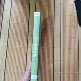 青年电影手册（第六辑）：100位华语导演的处女作【程青松  签名本、812】