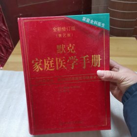 默克家庭医学手册