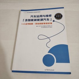 汽车运用与维修（含智能新能源汽车）1+X证书制度职业技能等级标准