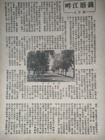 钱塘江畔。关于杭州西湖，六和塔，之江大学等景点的早期游记。作者赵屈人。还有一篇《小龙村记游》，贵州贵阳惠水县的游记，作者芳杜。共两张纸正反四面。1950年旅行杂志文章。16开大小