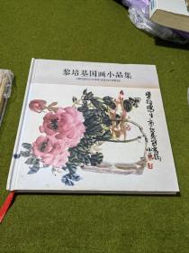 黎培基国画小品集