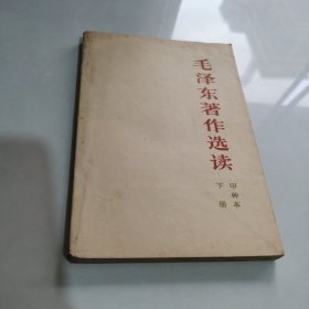 毛泽东著作选读 甲种本 上下