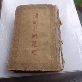 简明中国通史(全一册)