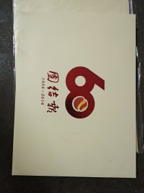 团结报创刊六十周年纪念邮册