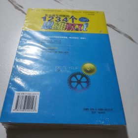 充分激发潜能的1234个思维游戏