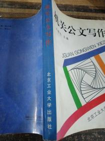 機關公文寫作