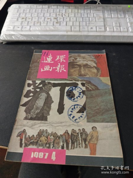 连环画报 1987 4