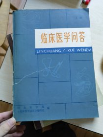 临床医学问答 上册