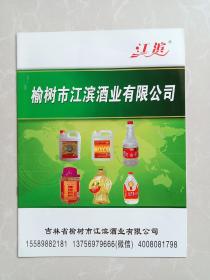 吉林省榆树市江斌酒业有限公司宣传广告产品图谱一册