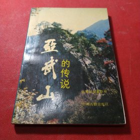 亚武山的传说