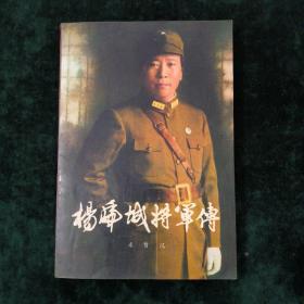 杨虎城将军传