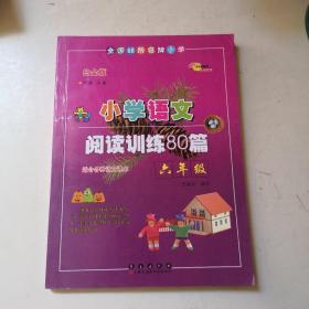 全国68所名牌小学·小学语文阅读训练80篇：六年级（白金版）