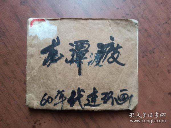 老版连环画——龙潭波涛