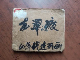 老版连环画——龙潭波涛