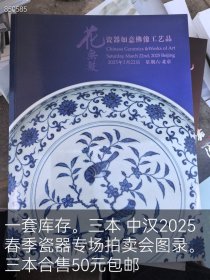 三本 中汉2025春季瓷器专场拍卖会图录。三本合售50元包邮