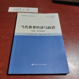 当代世界经济与政治（第8版·数字教材版）
