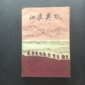 江淮英烈(二)