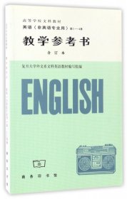 英语（非英语专业用）（1-4册合订本）（教学参考书）