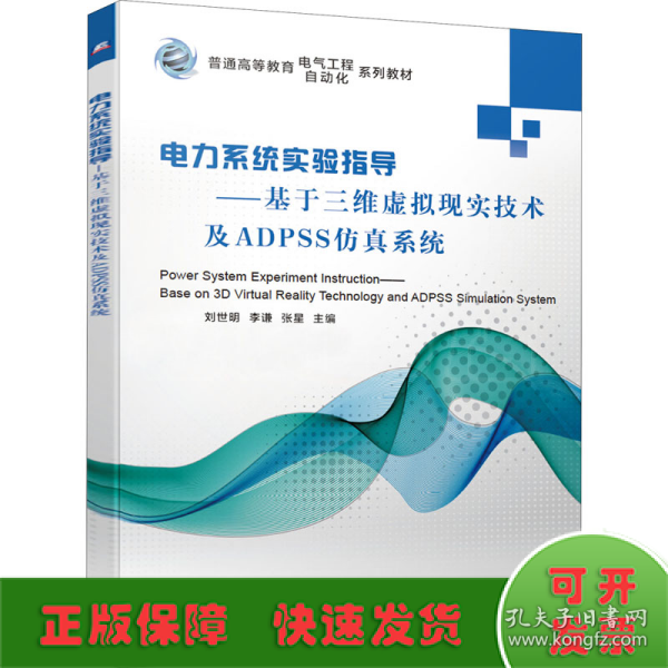 电力系统实验指导基于三维虚拟现实技术及ADPSS仿真系统