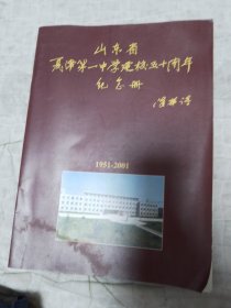 山东省夏津第一中学建校五十周年纪念册1951-2001