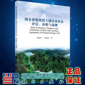 正版现货抽水蓄能机组主辅设备状态评估诊断与预测周建中许颜贺著科学出版社9787030650153