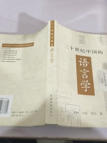 二十世纪中国的语言学——当代中国人文社会科学学科发展丛书