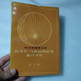 热力学、气体运动论及统计力学