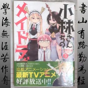 小林さんちのメイドラゴン(3) クール教信者 (著)