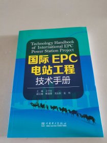 国际EPC电站工程技术手册