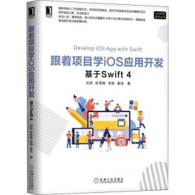 跟着项目学iOS应用开发：基于Swift 4