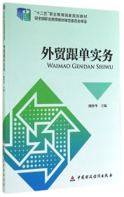 外贸跟单实务(十二五职业教育国家规划教材) 9787509552476 姚钟华 中国财经