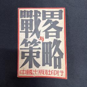 1939年中国出版社【战略与策略】