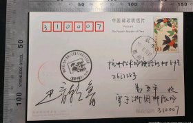 名人信札:浙江省领导巴音朝鲁亲笔签名寄给浙江杭州松木场铁路新村8栋26门38号易亚平,邮资明信片,正预印60分面值桂花片邮资图案,盖2002年中国杭州体育文化展暨中日邮票文化巡回展邮展开幕日纪念邮戳,浙江杭州-浙江杭州,双戳清晰,裸封无信札,2002.10.19,gyx224060