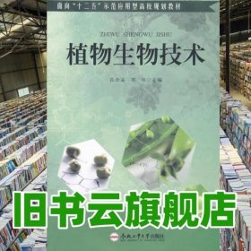 植物生物技术 张传海邓辉 合肥工业大学出版社 9787565023217