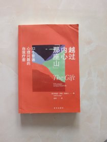 越过内心那座山：12个普遍心理问题的自我疗愈
