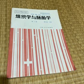 组织学与胚胎学:基础.预防.监床.口腔医学类专业用